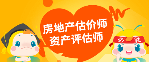 房地產(chǎn)估計師證書含金量幾何有沒有必要考?