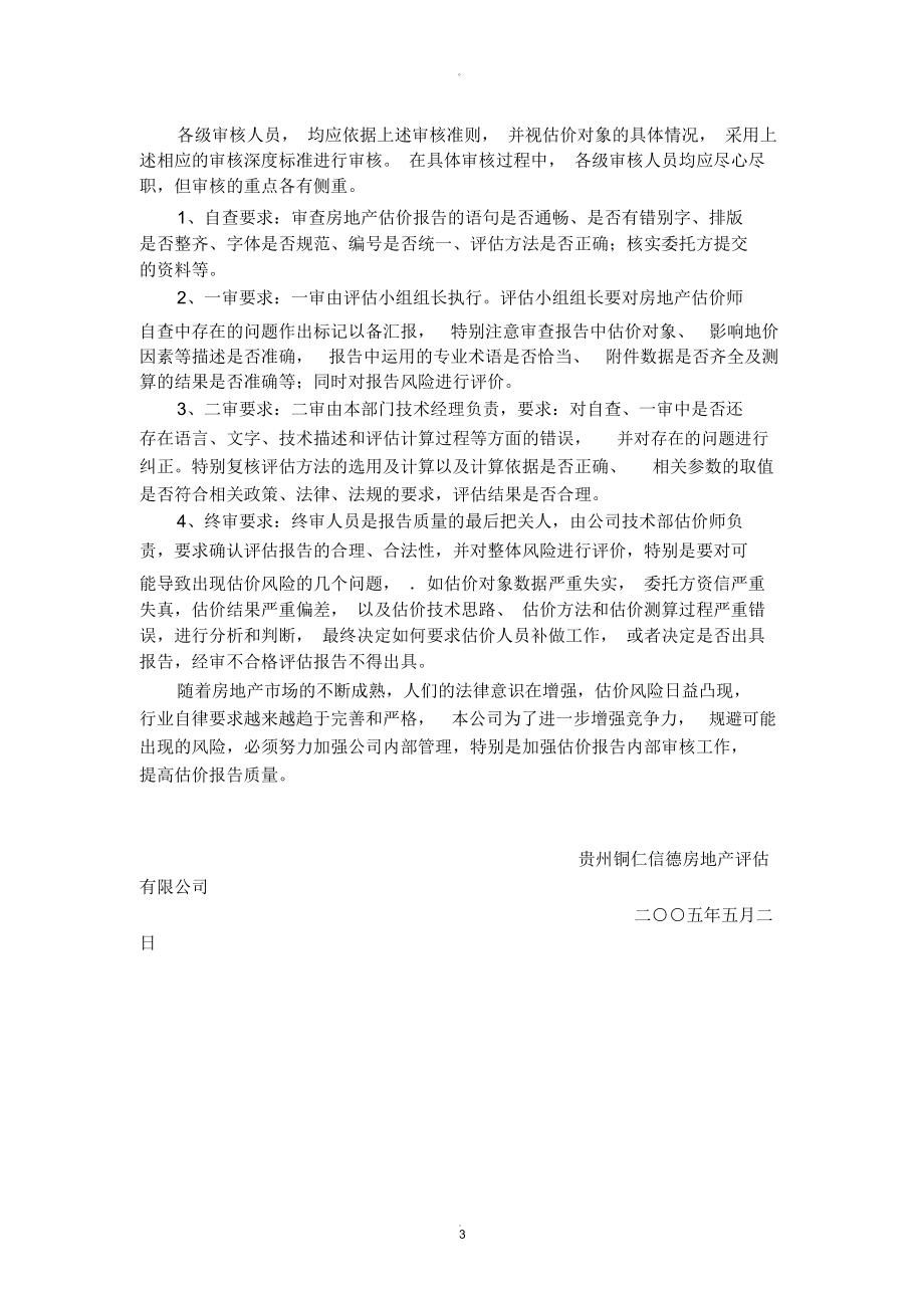 房地產評估報告內部審核制度 理論與實務探索
