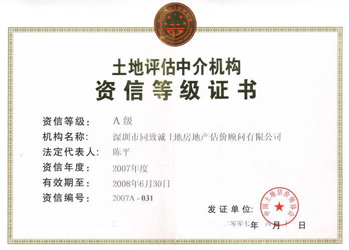 同致誠(chéng)評(píng)估榮獲2007年度A級(jí)資信土地評(píng)估機(jī)構(gòu)