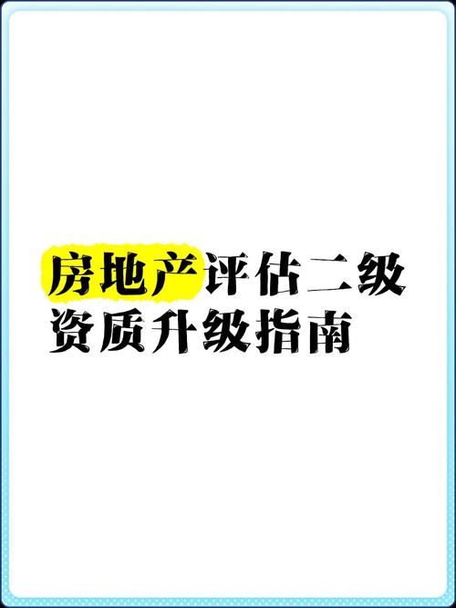 房地產(chǎn)評(píng)估二級(jí)資質(zhì)升級(jí)指南